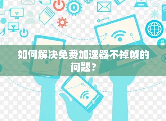 如何解决免费加速器不掉帧的问题？