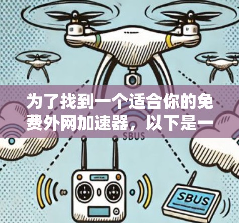 为了找到一个适合你的免费外网加速器,以下是一个分步指南 为了找到一个适合你的免费外网加速器,以下是一个分步指南