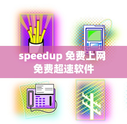 speedup 免费上网 免费超速软件 speedup 免费上网 免费超速软件