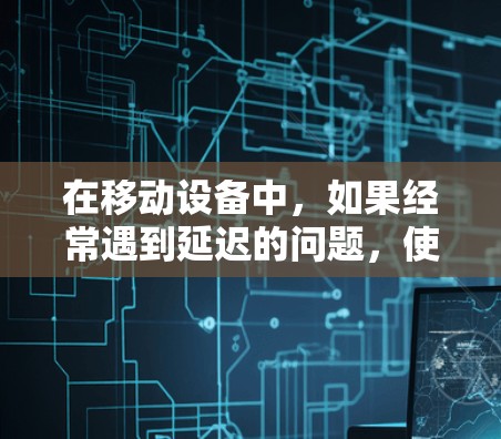 在移动设备中,如果经常遇到延迟的问题,使用免费加速器可以是一个不错的选择。以下是几种免费且功能相对完整的加速器推荐,适合移动设备