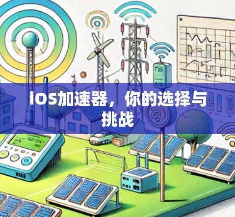 iOS加速器，你的选择与挑战