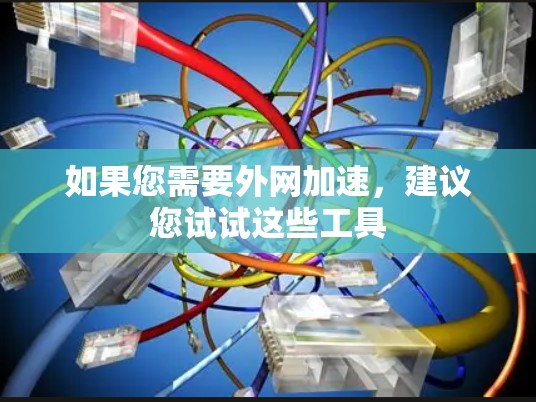 如果您需要外网加速，建议您试试这些工具
