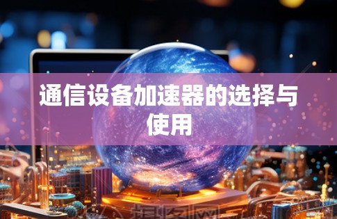 通信设备加速器的选择与使用