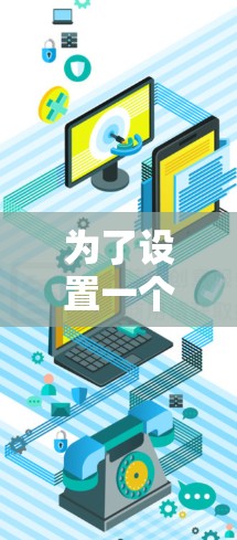 为了设置一个免费的加速器，您可以按照以下步骤操作