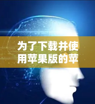 为了下载并使用苹果版的苹果加速器,您可以按照以下步骤进行