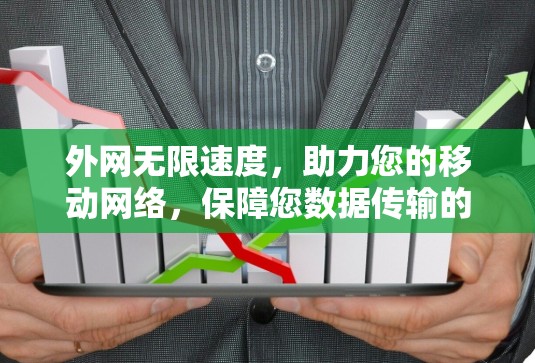 外网无限速度，助力您的移动网络，保障您数据传输的稳定与安全