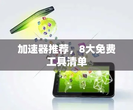 加速器推荐，8大免费工具清单