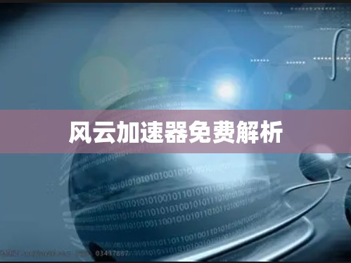 风云加速器免费解析