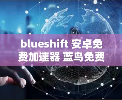 blueshift 安卓免费加速器 蓝鸟免费加速器安卓