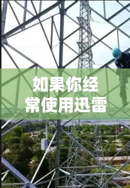 如果你经常使用迅雷,频繁下载文件,使用免费加速器可能会带来额外负担,甚至影响整体下载效率。因此,建议你使用迅雷本身,或者结合其他工具来提升下载效率,而不是依赖免费加速器