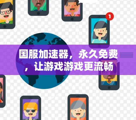国服加速器,永久免费,让游戏游戏更流畅