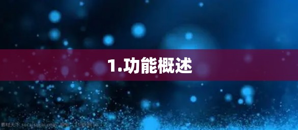 1.功能概述 1.功能概述