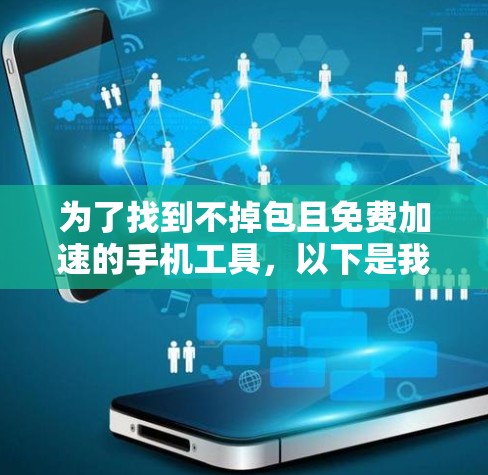 为了找到不掉包且免费加速的手机工具，以下是我的思考过程和结论