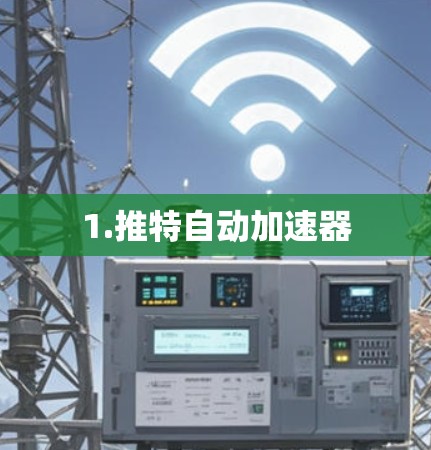 1.推特自动加速器 1.推特自动加速器