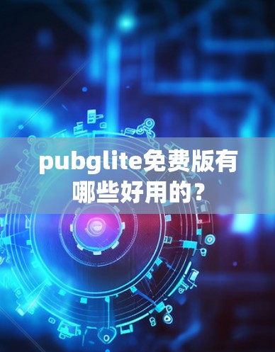 pubglite免费版有哪些好用的?