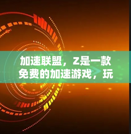 加速联盟,Z是一款免费的加速游戏,玩家可以轻松提升性能