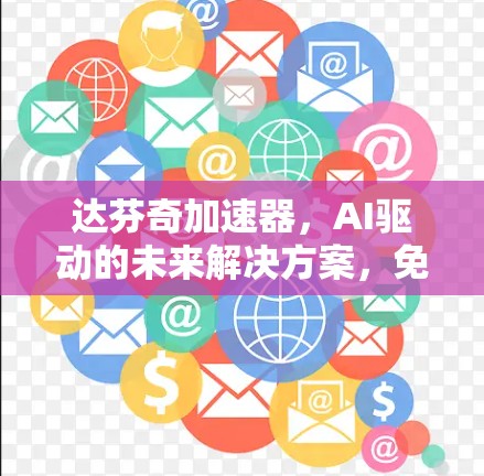达芬奇加速器，AI驱动的未来解决方案，免费下载，立即体验！