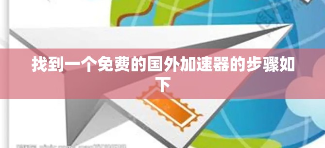 找到一个免费的国外加速器的步骤如下