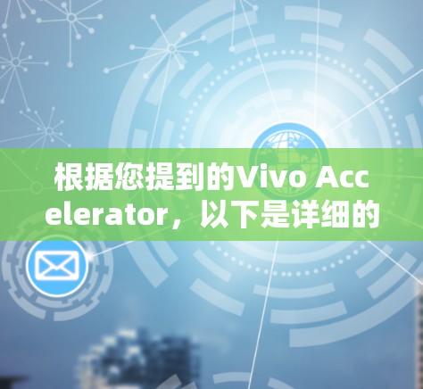 根据您提到的Vivo Accelerator,以下是详细的使用指南
