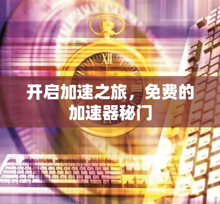 开启加速之旅,免费的加速器秘门