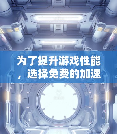 为了提升游戏性能，选择免费的加速器和稳定帧率工具是一个不错的选择。以下是对这些工具的详细分析