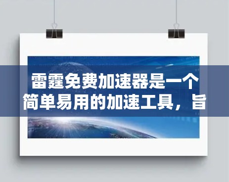 雷霆免费加速器是一个简单易用的加速工具，旨在帮助用户在游戏时减少数据加载时间。然而，它也存在一些潜在的问题，需要谨慎使用