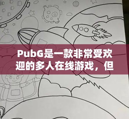 PubG是一款非常受欢迎的多人在线游戏,但有时候在游戏中可能会遇到延迟等问题。为了帮助你更快地上手,这里有几款免费的加速器推荐,你可以根据自己的需求选择适合的工具