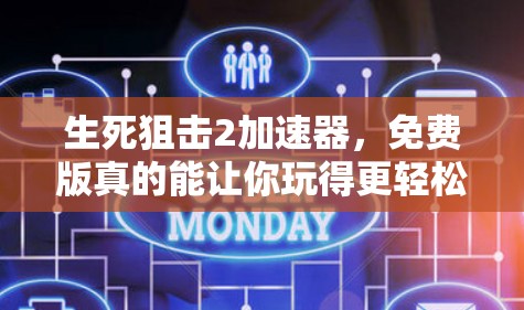 生死狙击2加速器,免费版真的能让你玩得更轻松吗?