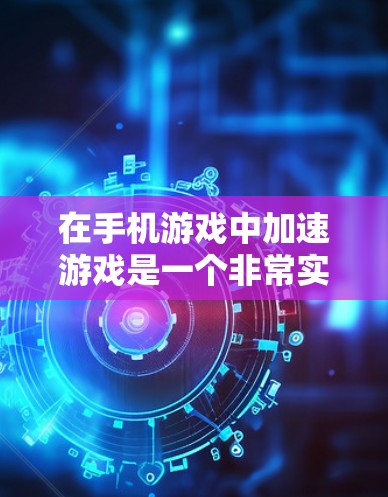 在手机游戏中加速游戏是一个非常实用的工具,但选择和使用一个好的加速器至关重要。以下是一些详细的步骤和建议,帮助你找到适合自己的加速器