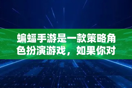 蝙蝠手游是一款策略角色扮演游戏,如果你对游戏加速器感兴趣,可以尝试以下方法快速上手,虽然通常需要付费,但可以尝试一些免费的加速工具或资源