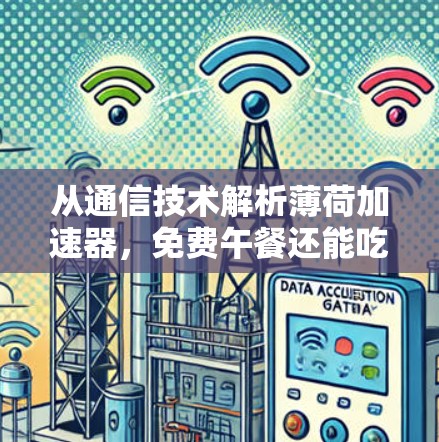 从通信技术解析薄荷加速器,免费午餐还能吃多久?