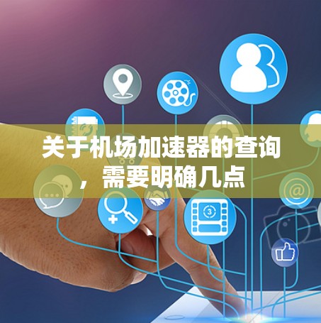 关于机场加速器的查询，需要明确几点