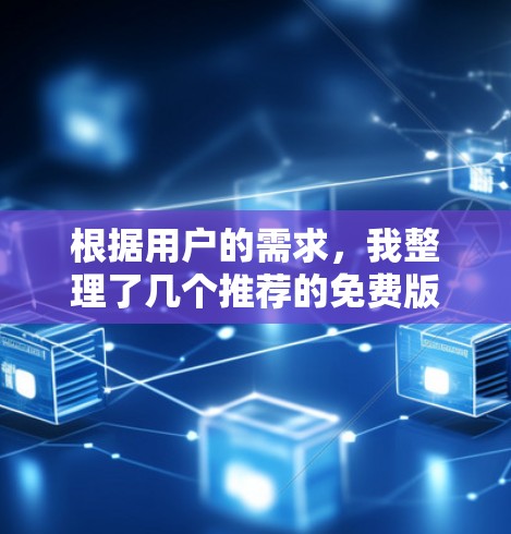 根据用户的需求，我整理了几个推荐的免费版加速器，并根据不同的使用场景推荐