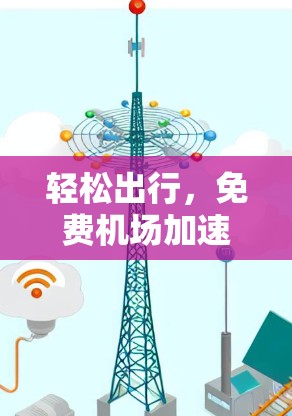 轻松出行,免费机场加速器助力您的旅程