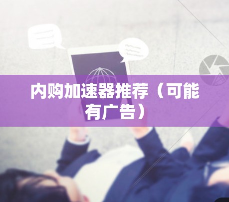 内购加速器推荐(可能有广告)