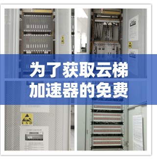 为了获取云梯加速器的免费官网,您可以按照以下步骤操作