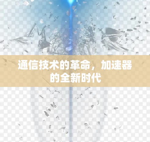 通信技术的革命，加速器的全新时代