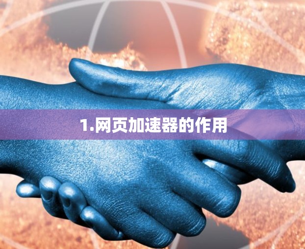 1.网页加速器的作用