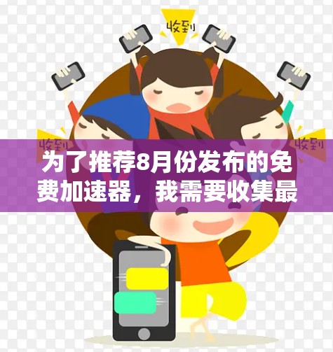 为了推荐8月份发布的免费加速器，我需要收集最新的信息并进行评价。以下是8月份发布的免费加速器