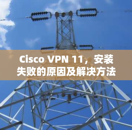 Cisco VPN 11,安装失败的原因及解决方法