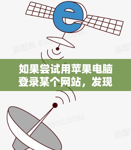 如果尝试用苹果电脑登录某个网站，发现无法使用VPN软件下载，您可以按照以下步骤解决问题