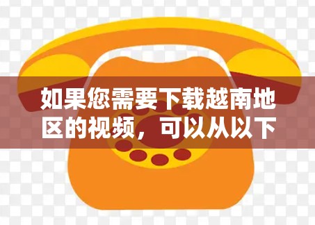 如果您需要下载越南地区的视频,可以从以下VPN平台下载,这些平台提供了大量的越南本地内容,包括新闻、娱乐、教育等。以下是几个推荐的VPN平台