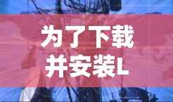 为了下载并安装LinuxVPN管理工具,以下是一个清晰的步骤指南