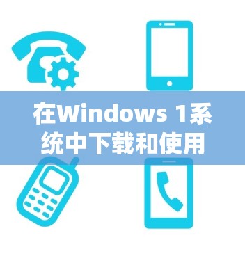 在Windows 1系统中下载和使用VPN软件,可以按照以下步骤进行