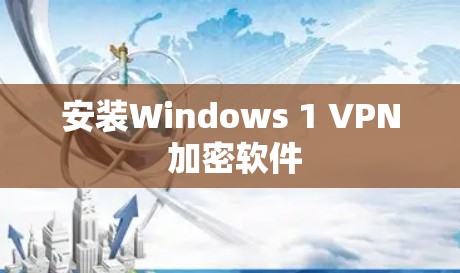 安装Windows 1 VPN 加密软件