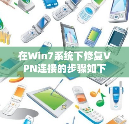 在Win7系统下修复VPN连接的步骤如下