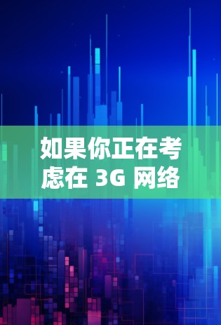 如果你正在考虑在 3G 网络上进行 VPN 操作,或者对 IPv6 网络感兴趣,可以尝试以下步骤