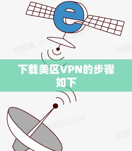 下载美区VPN的步骤如下