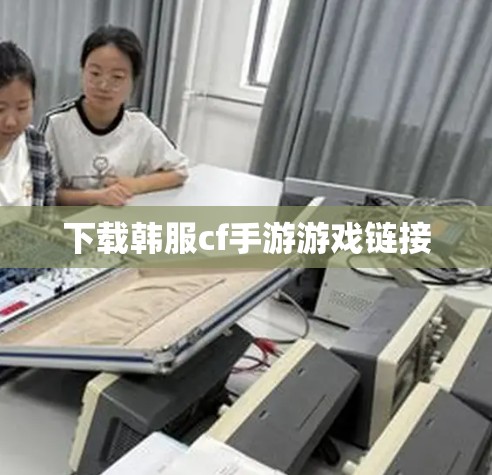 下载韩服cf手游游戏链接