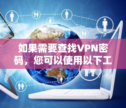 如果需要查找VPN密码,您可以使用以下工具